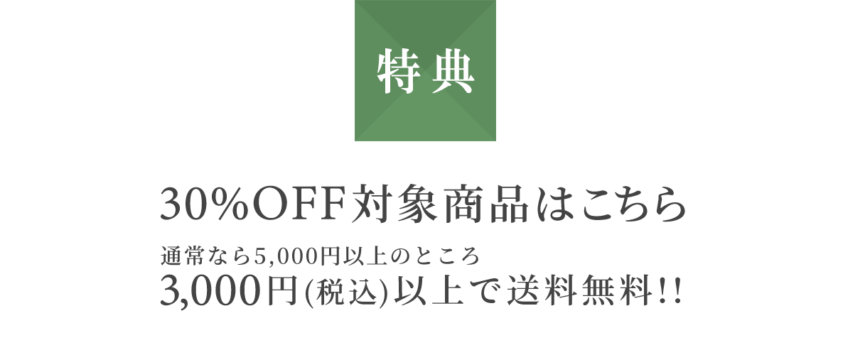 特典1　30％OFF対象商品はこちら