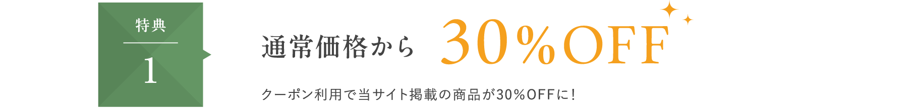 特典1　通常価格から30％OFF