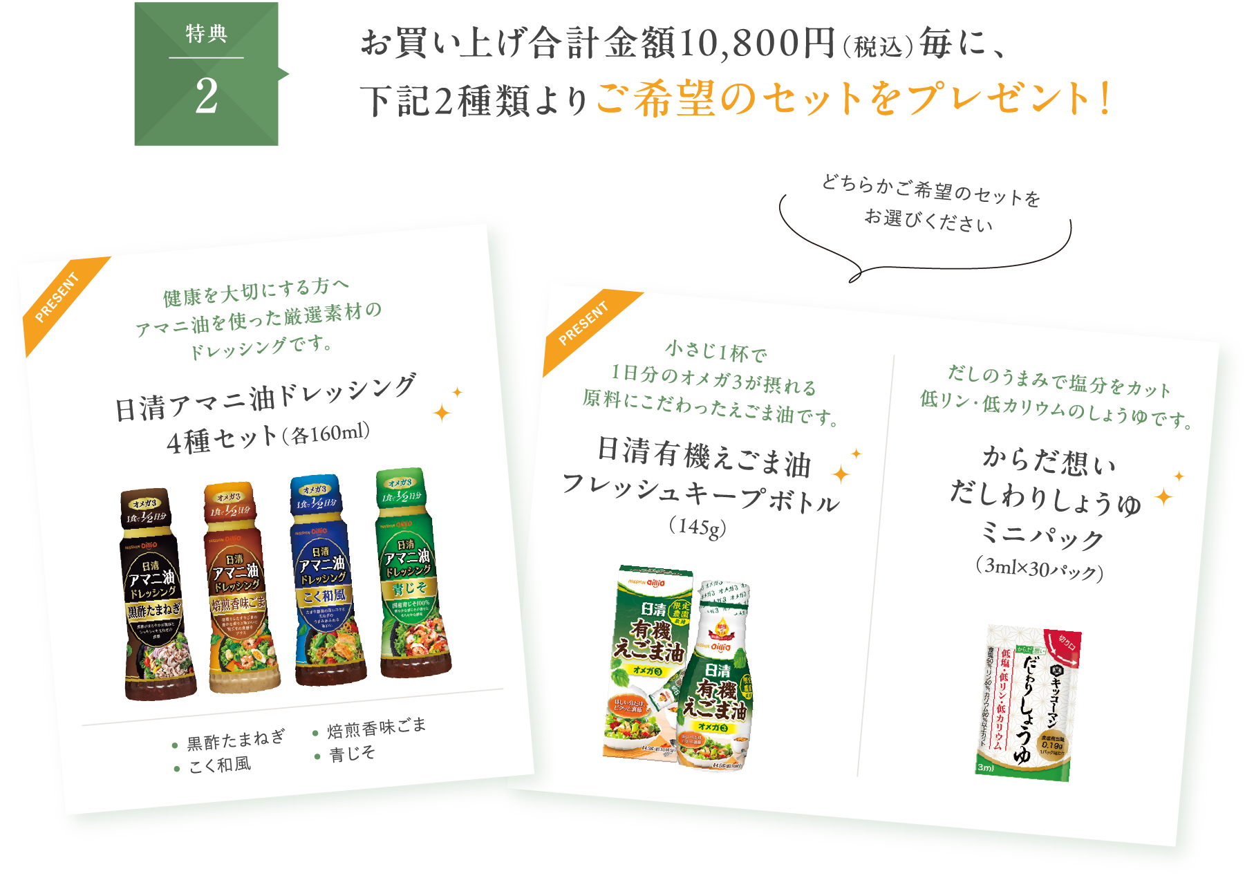 特典2　お買い上げ合計金額10,800円（税込）毎に、下記2種類よりご希望のセットをプレゼント！