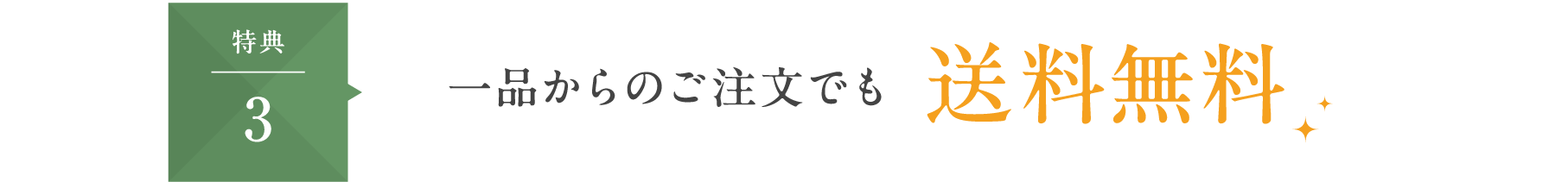 特典3　一品からのご注文でも送料無料