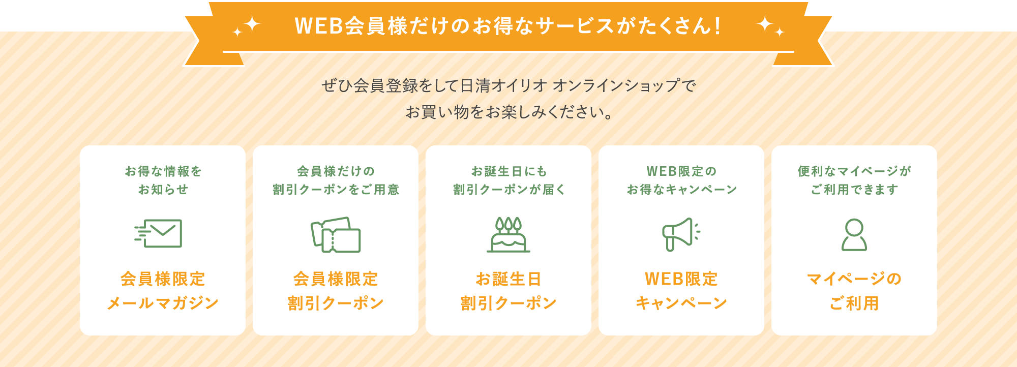 インターネット会員様だけのお得がたくさん