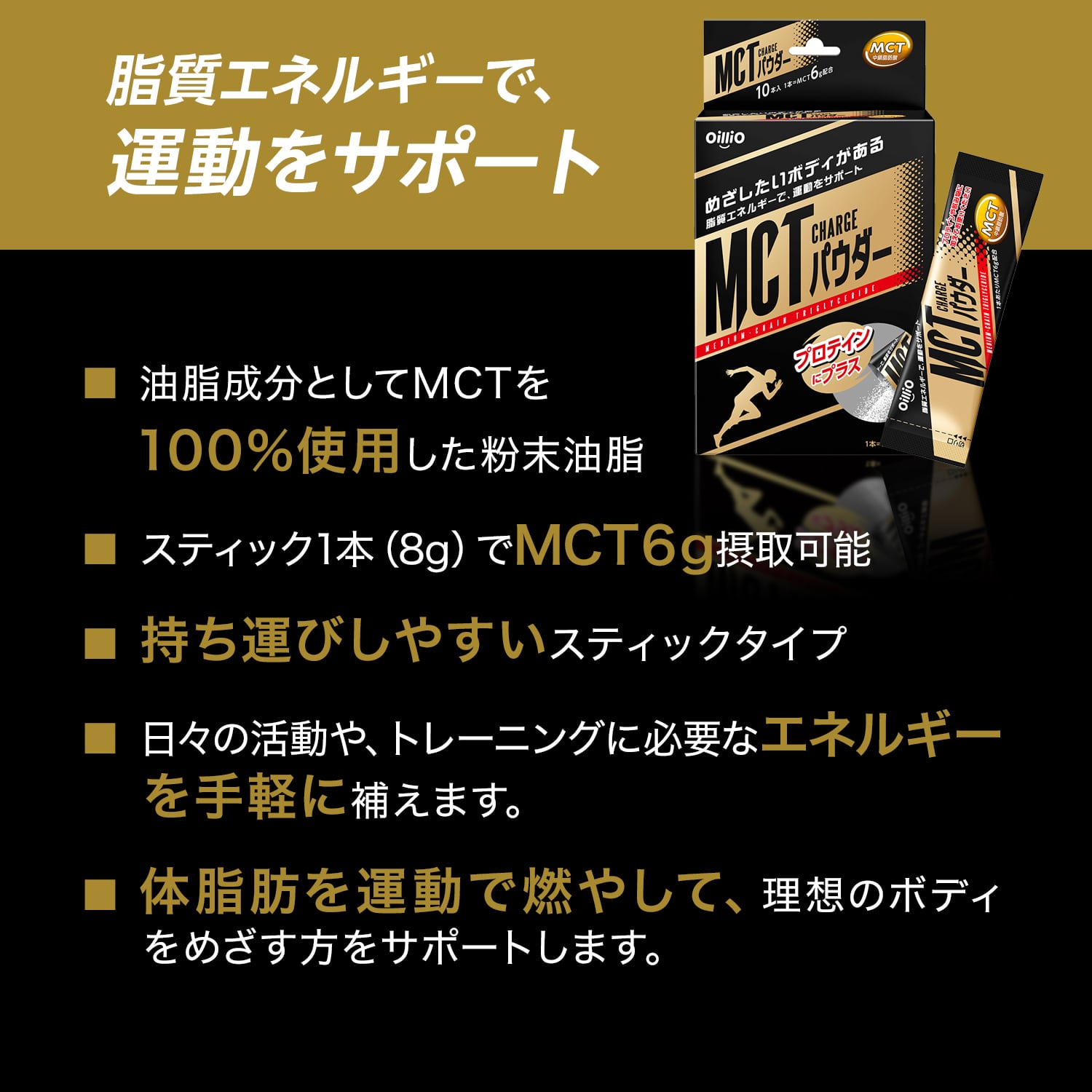 MCT CHARGE パウダー ｜ 日清オイリオ オンラインショップ