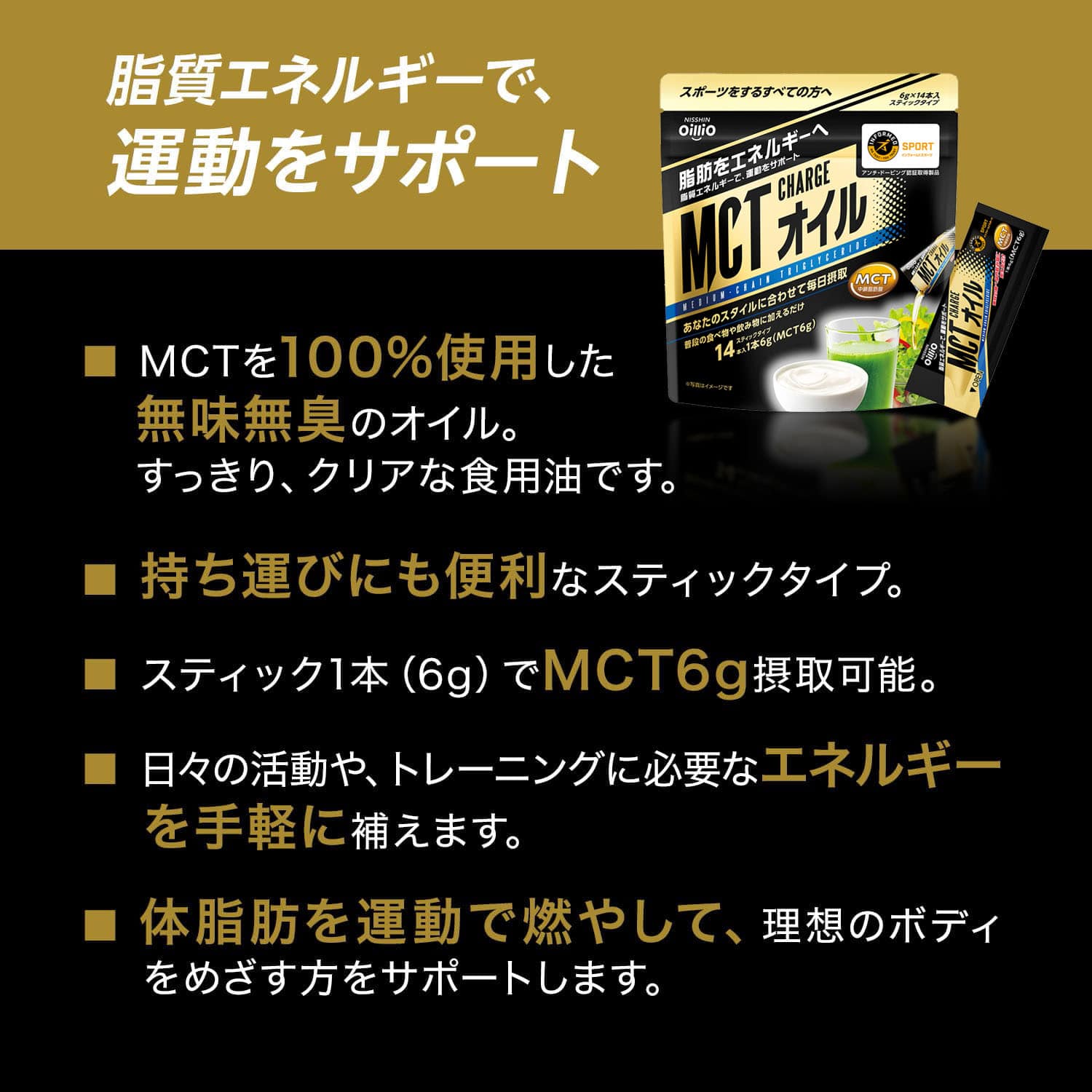 MCT CHARGE オイル ｜ 日清オイリオ オンラインショップ