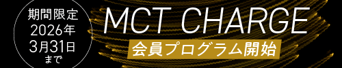 MCTCHARGE会員プログラム