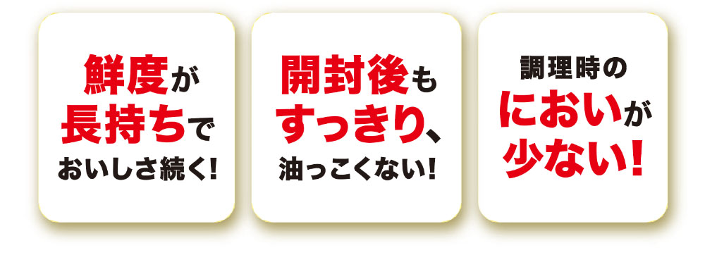 鮮度長持ち、開封後もすっきり、においが少ない