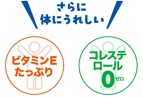 ビタミンEたっぷり、コレステロール０