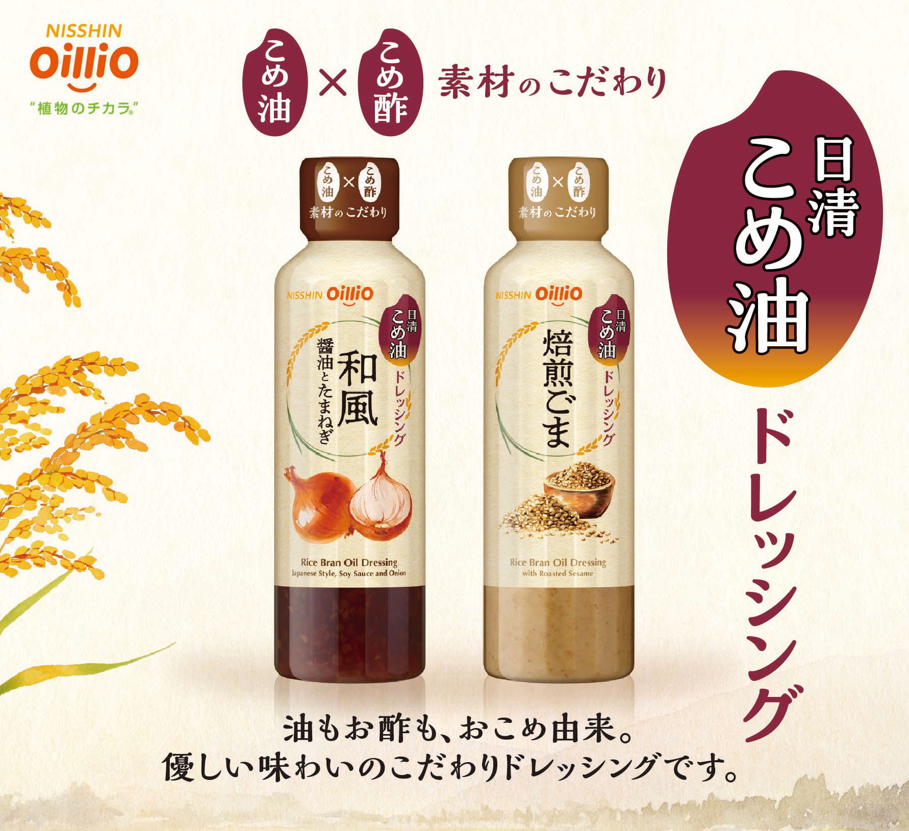 日清こめ油ドレッシング