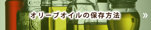 オリーブオイルの保存方法