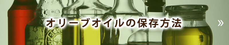 オリーブオイルの保存方法