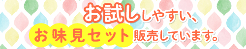 介護食お味見セット