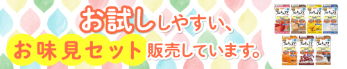 介護食お味見セット