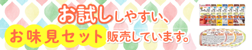 介護食お味見セット