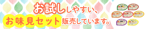 介護食お味見セット