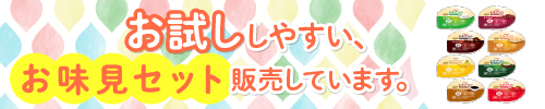 介護食お味見セット