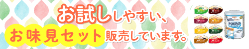 介護食お味見セット