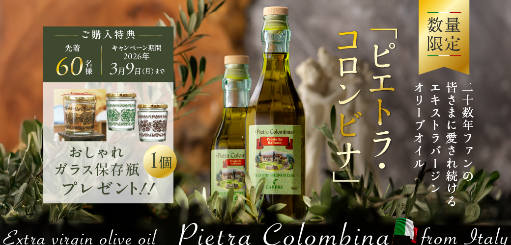 ピエトラ・コロンビナ エキストラバージンオリーブオイル(480ml) 10