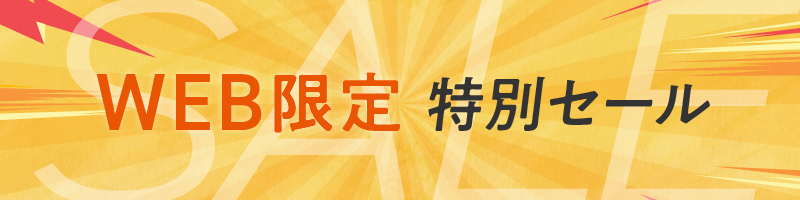 WEB限定セール