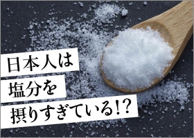 日本人は塩分を摂りすぎてる！？