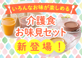 介護食お試しセット