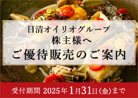 株主様ご優待販売