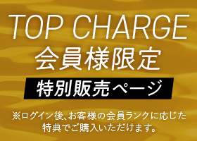 TOP CHARGE会員様特別販売