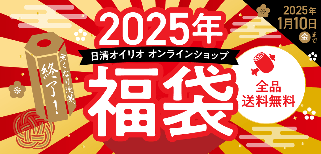 2025年福袋（全品送料無料）