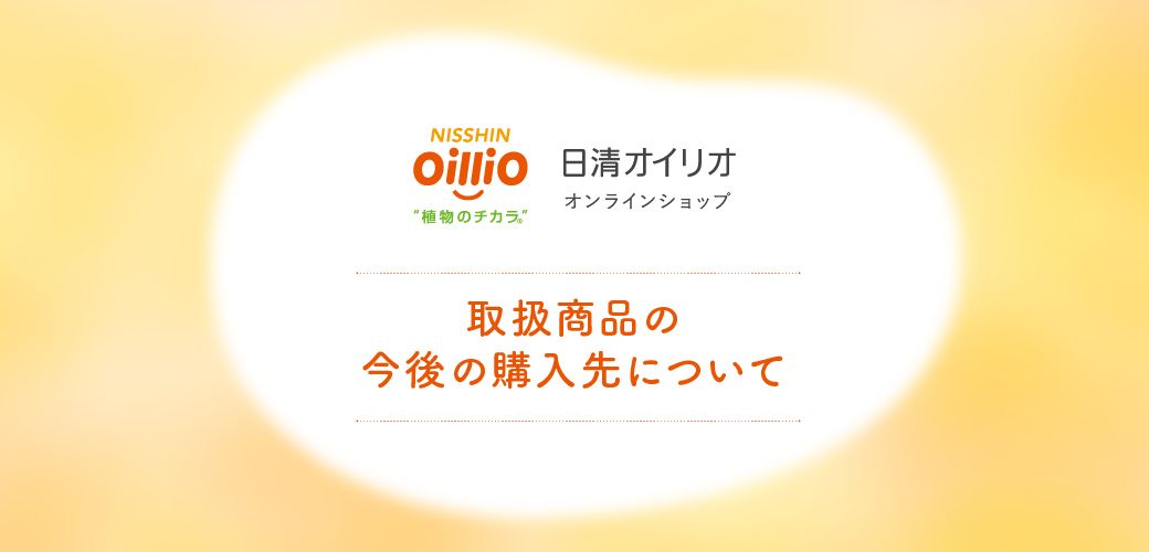 今後の取り扱いについて