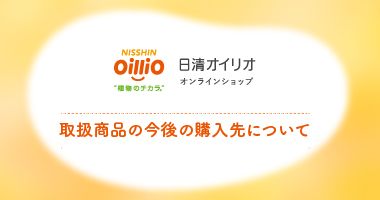 今後の取り扱いについて