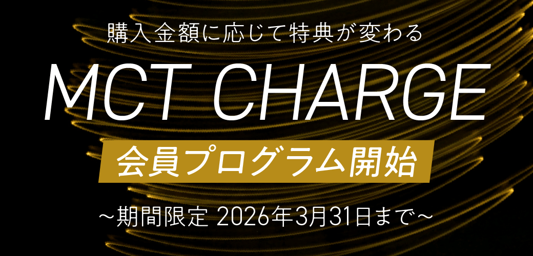 MCT CHARGE会員プログラム