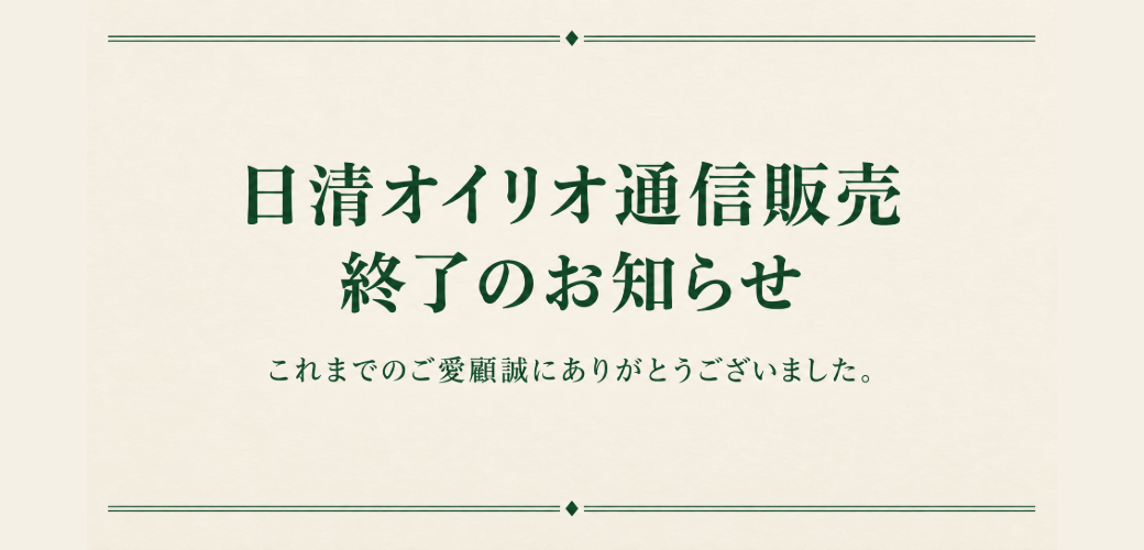 日清オイリオ通信販売終了のお知らせ