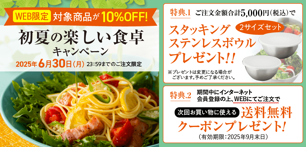 初夏の楽しい食卓キャンペーン