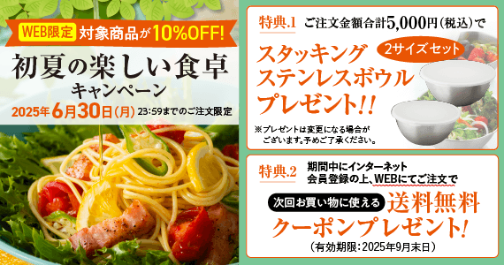 初夏の楽しい食卓キャンペーン