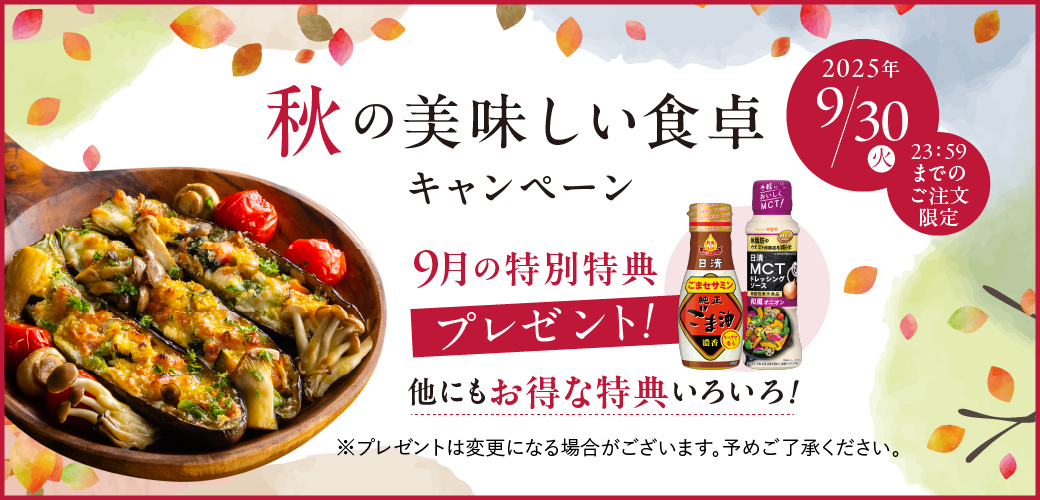 秋の美味しい食卓キャンペーン