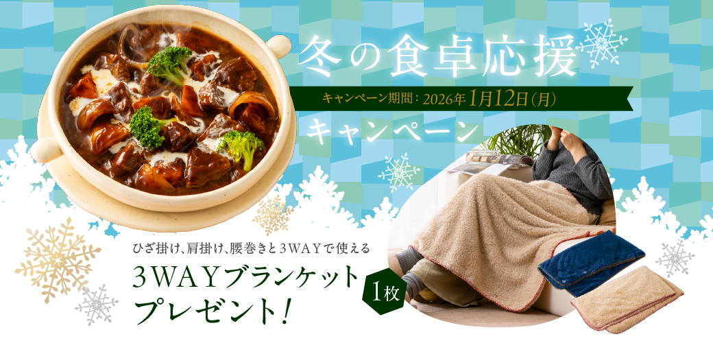 冬の食卓応援キャンペーン