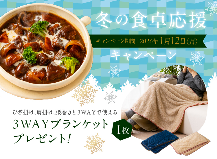 冬の食卓応援キャンペーン