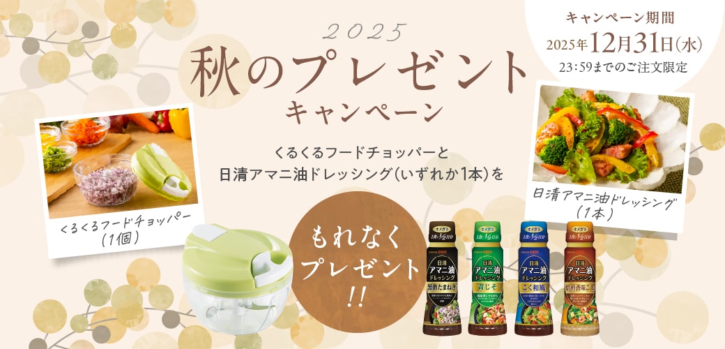 秋のキャンペーン