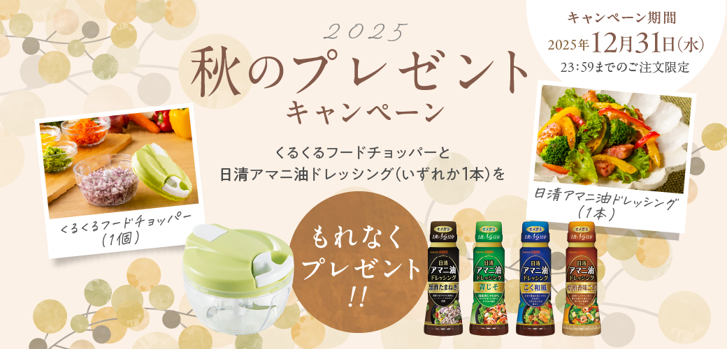 秋のキャンペーン