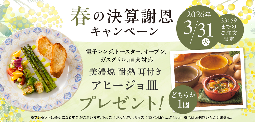 春の決算謝恩キャンペーン