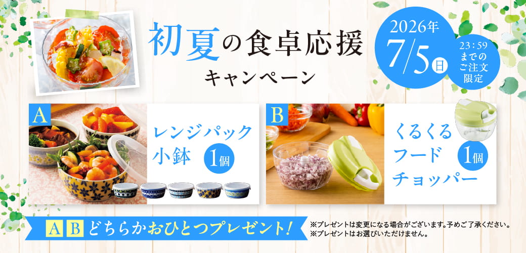 初夏の食卓応援キャンペーン