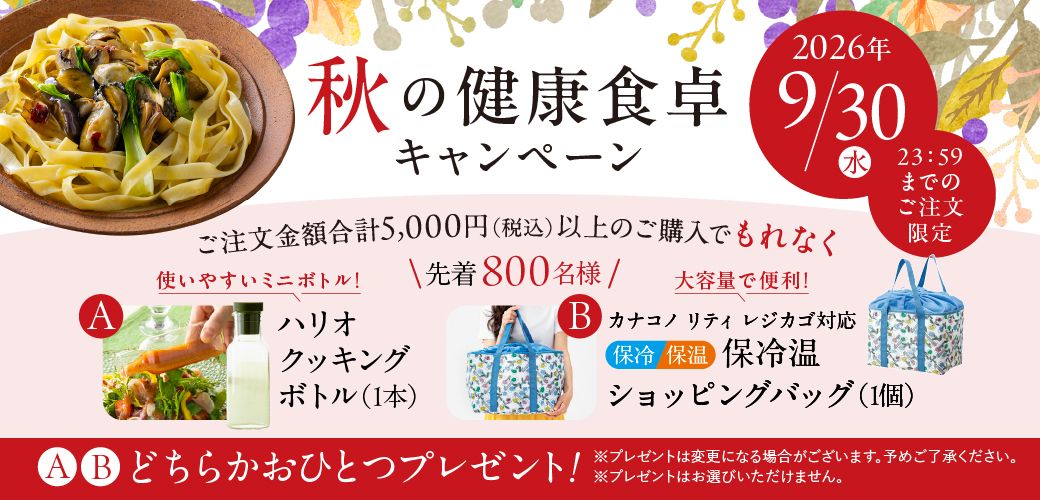秋の健康食卓キャンペーン