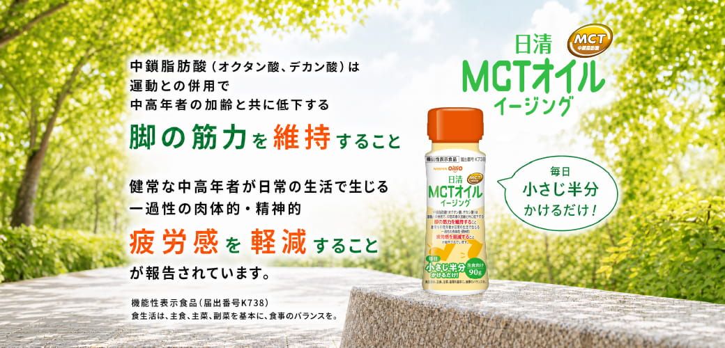 機能性表示食品　日清MCTオイルイージング