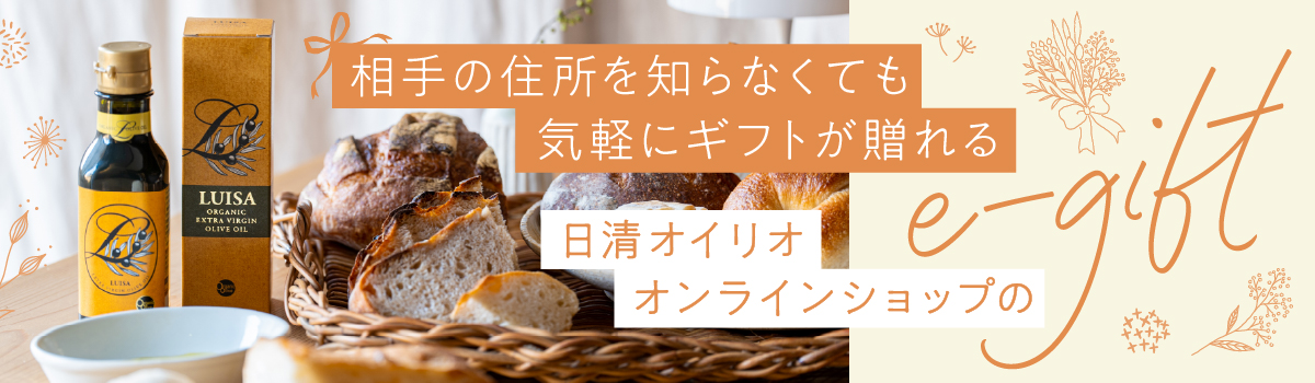 相手の住所を知らなくても気軽にギフトが贈れる日清オイリオオンラインショップのe-gift
