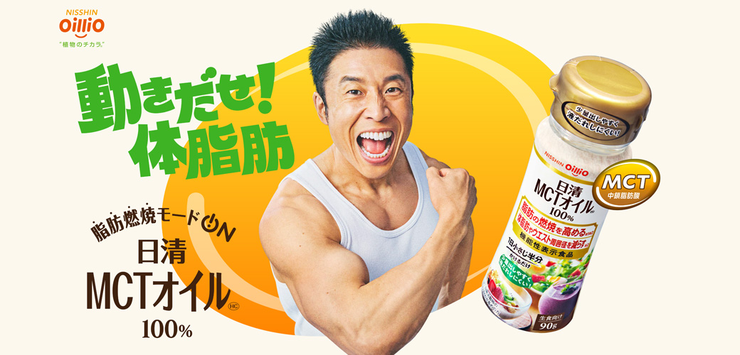 日清MCTオイルHC