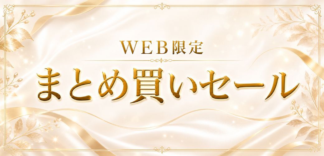 まとめ買いセール