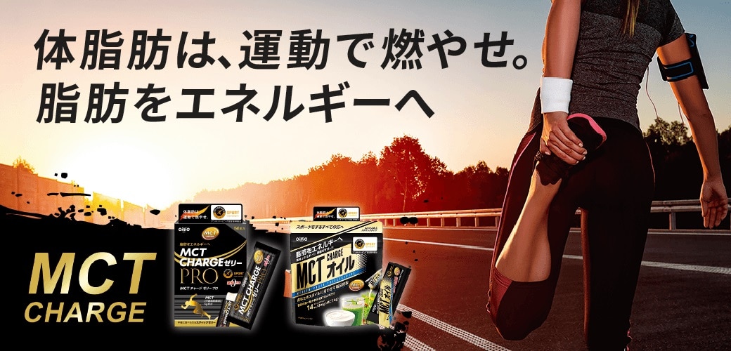 MCTチャージ