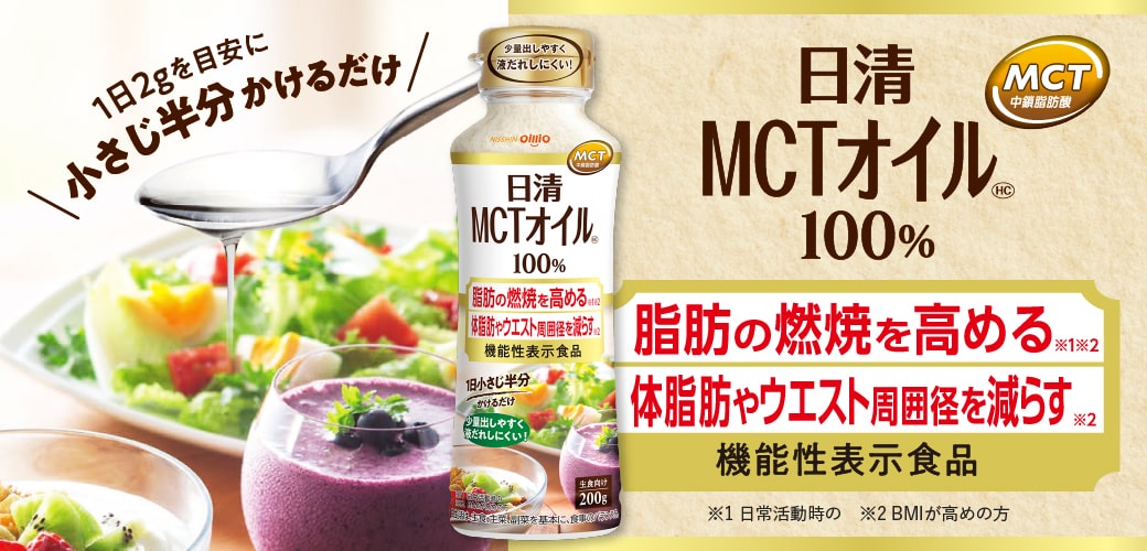 日清MCTオイルHC