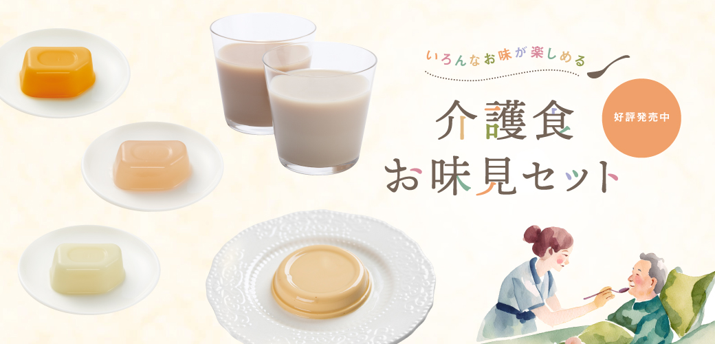 介護食お味見セット