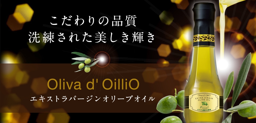 こだわりの品質　洗練された美しき輝き　Oliva d' OilliO