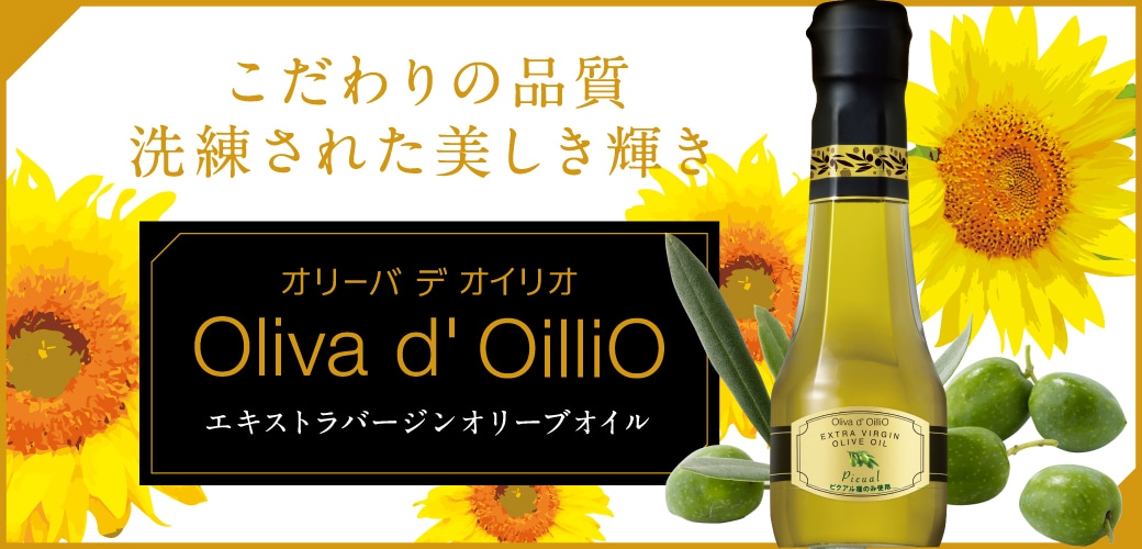 こだわりの品質　洗練された美しき輝き　Oliva d' OilliO