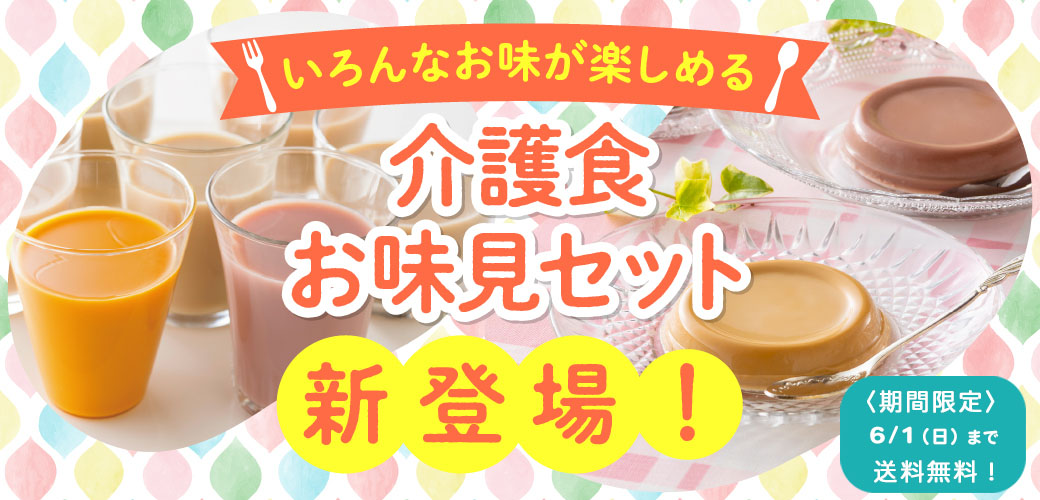 介護食お味見セット